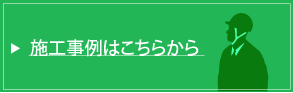 施工事例はこちら